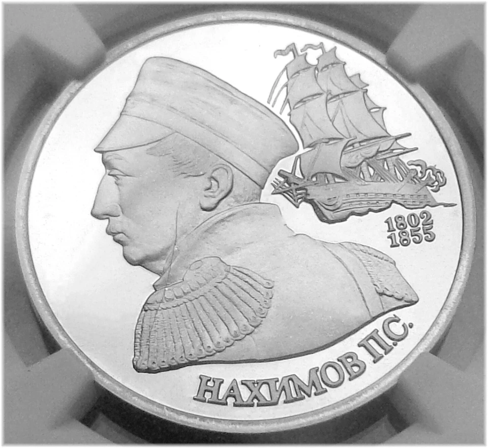 05. 1992(L) Russia 1 Rouble NGC PF 69 UC ADMIRAL NAKHIMOV Typ II-A - Image 2 of 4