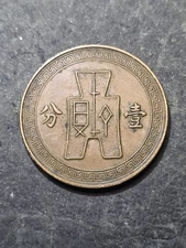 1939 Republic of China 1 Fen Coin
