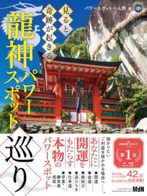 Tour of Ryujin Dragon God Power Spots Guide Book from Japan Softcover