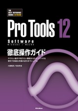 Pro Tools 12 Software Complete Operation Guide: A convenient and... book form JP