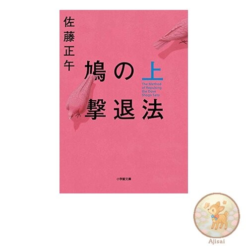 Book How to repel pigeons Shogakukan Bunko Sa 4-11