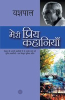 Yashpal | Meri Priya Kahaniyaan | Taschenbuch | Hindi (2018) | Rajpal
