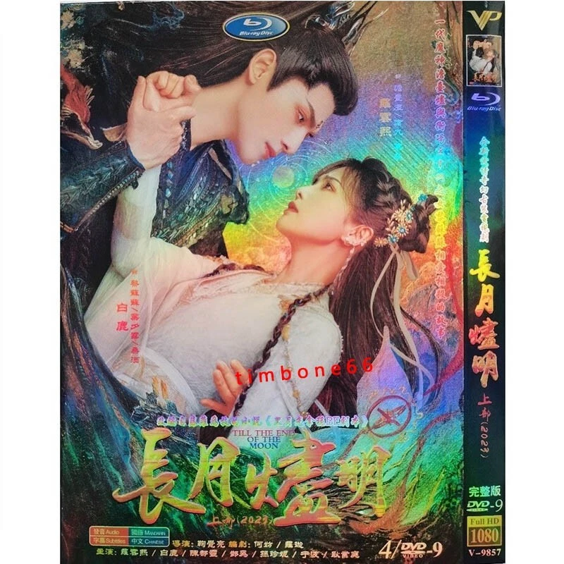 2023 Chinese Drama TV TILL THE END OF THE MOON DVD 长月烬明 上 Chinese Sub HD  古装爱情