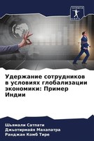 Sh'qmali Satpati (U. A.) | Uderzhanie Sotrudnikow W Uslowiqh Globalizacii...