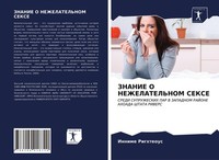 Znanie O Nezhelatel'nom Sekse Innime Righteous