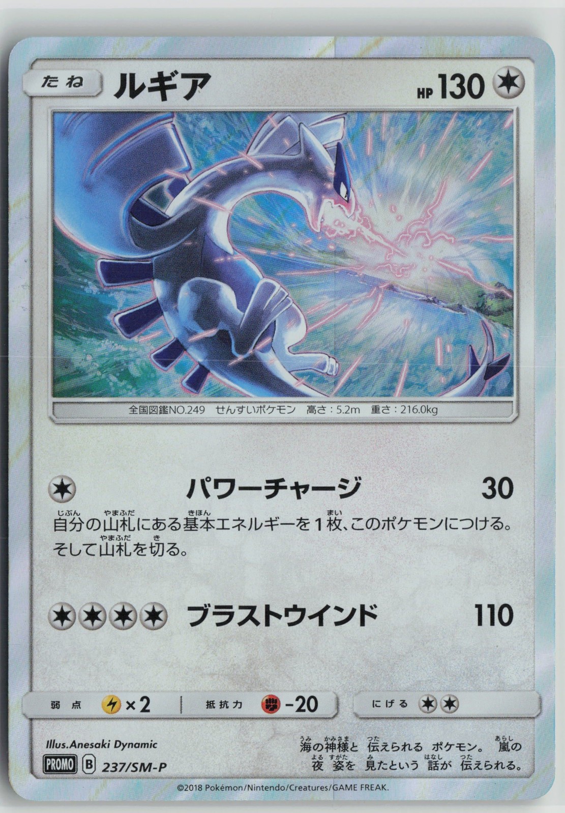 Lugia 237/SM-P Promo Sun & Moon Pokemon Japanese Near Mint