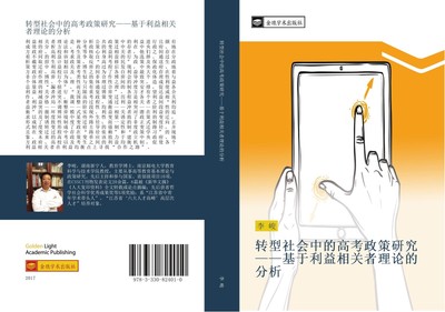 zhuan xing she hui zhong de gao kao zheng ce yan jiu  ji yu li yi xiang guan zhe