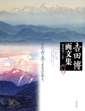 4808710978 Book Hiroshi Yoshida collection of art and literature Beauty Mountain