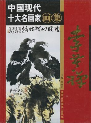 Li Kuchan [Art Monograph] [Zhongguo xian dai shi da ming hua jia hua ji 7]