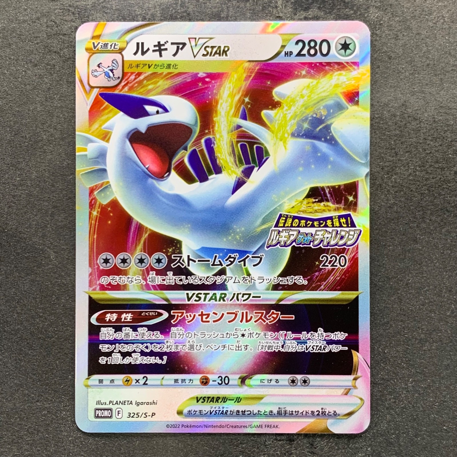Lugia VSTAR 2022 Japanese S Promo #325/S-P Lugia Get Challenge