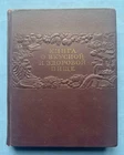 1952 Tasty and Healthy Food Recipes Cuisine Dishes Cooking Culinary Russian book