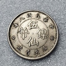 Extremely Fine Taiwan Republic of China Year 8 Guangdong Province 5-Cent Silver