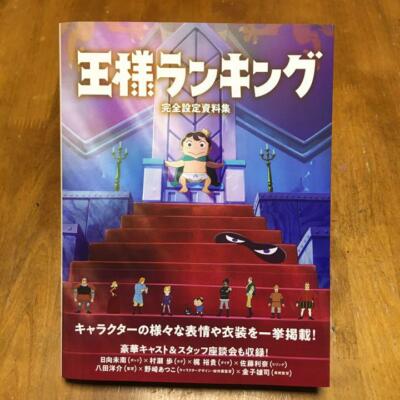 Ranking Von Könige Ousama Ranking Kanzen Settei Shiryoushuu Kunst Buch