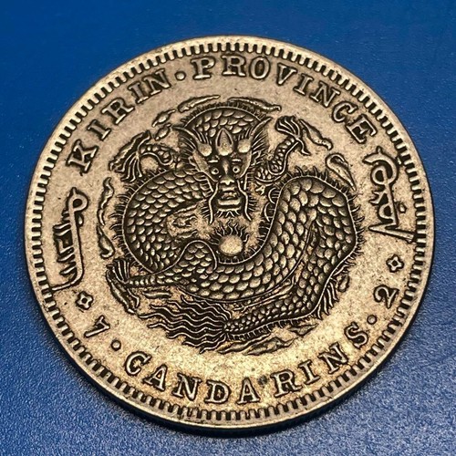 Chinesische alte Münze Guangxu Yuanbao Provinz Jilin große Silbermünze - Bild 2 von 8