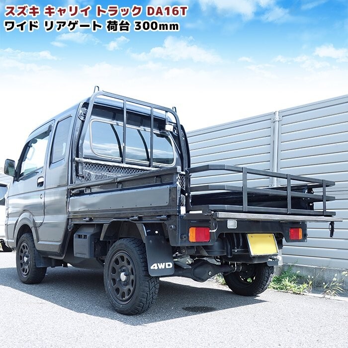 Suzuki Carry DA16T Aug.2013 Wide Rear Gate Extension 300mm DA16