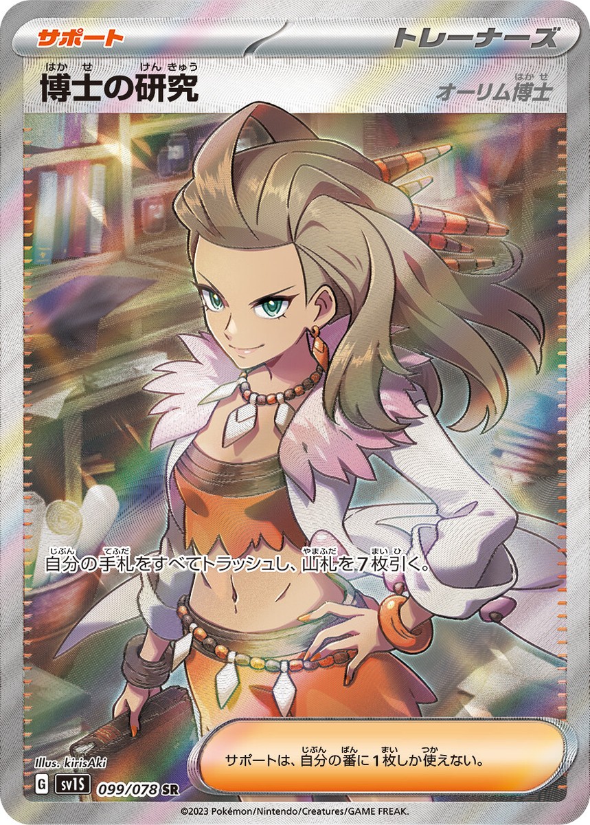 Pokemon Card sv1s 099/078 Professor's Research(Professor Sada) SR
