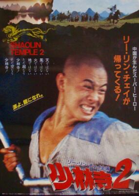 少林寺2 ポスター　SHAOLIN TEMPLE 2 SHAOLIN TEMPLE 2 Japanese B2 movie poster B JET LI MARTIAL ARTS