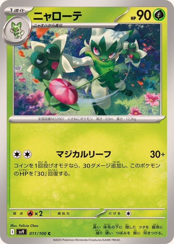 Floragato C 011/100 SV9 Battle Partners Pokemon Card Japan Scarlet & Violet [NM]