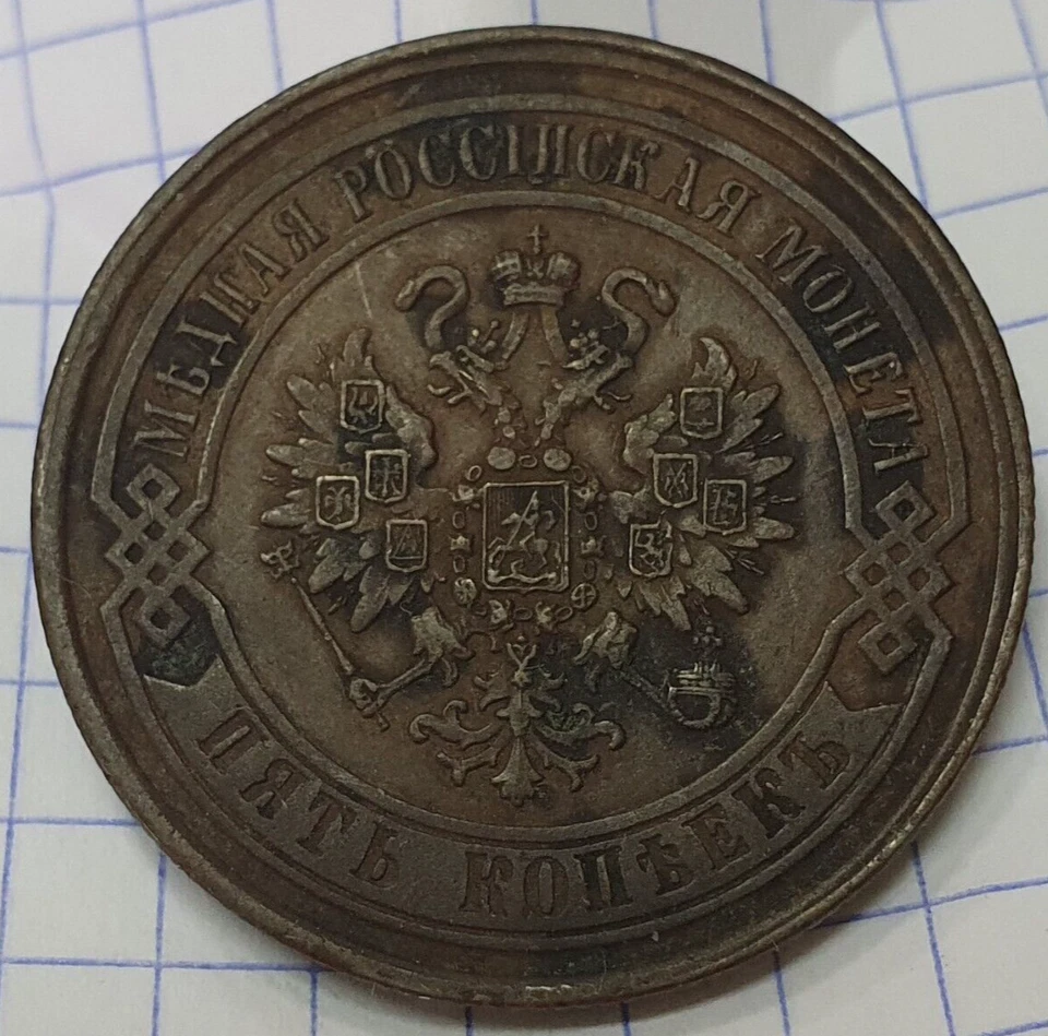 RUSIA *** 5 KOPEKS *** 1869 EM *** ALEXNER II *** SOBRE UNC+ *** o2 Foto 2 de 2