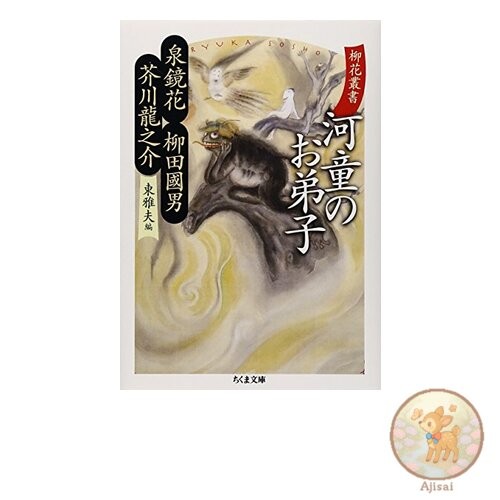 Yanagi-Hana Series Kappa's Apprentice Chikuma Bunko Hi 21-8 Yanagi-Hana Series