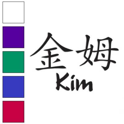 ⭐︎KIM⭐︎ Chinese Symbol Kim Name, Vinyl Decal Sticker, Multiple Colors
