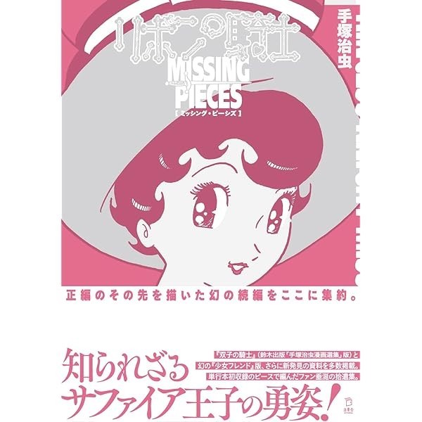 Princess Knight Missing Pieces Osamu Tezuka Manga Comic Collection Book Japa JP