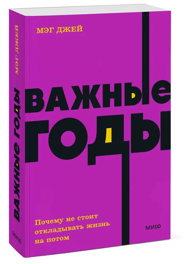 Джей Мэ | Важные годы. Почему не стоит откладывать жизнь на потом NEON