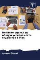 Vliqnie Ocenki Na Obschuü Uspewaemost' Studentow W Mac Florina Mirtaj Buch 2022