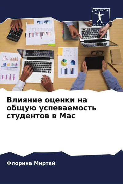 Vliqnie Ocenki Na Obschuü Uspewaemost' Studentow W Mac Florina Mirtaj Buch 2022-image