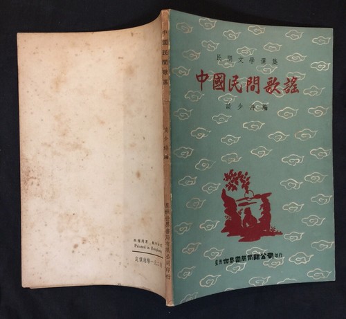1963 book on Chinese folk songs 民間文學選集 中國民間歌謠 談少詩編 星洲世界書局 Printed in Hong Kong - Imagen 2 de 10