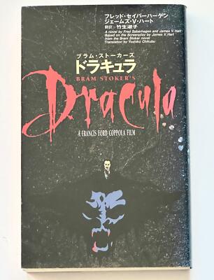 Bram Stoker's Dracula by Fred Saberhagen - (Japan Edition