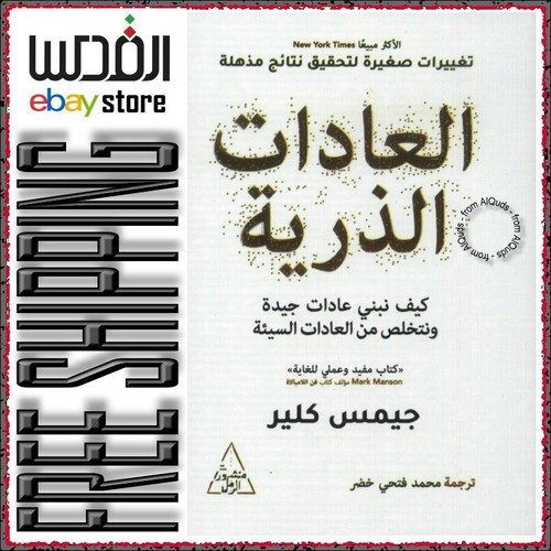  Atomic Habits العادات الذرية James Clear, Arabic Book eBay