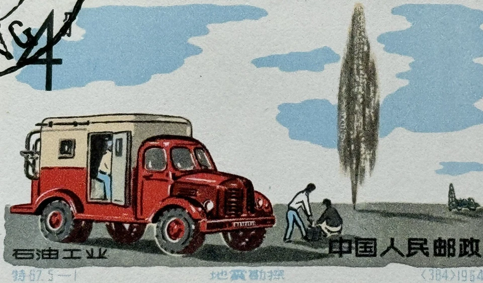 China stamp 1964 S67(5-1) full sheet CTO 特64石油工业(5-1)地震勘探整版盖销全品原胶 - Image 3 of 4