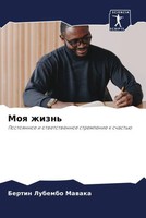Bertin Lubembo Mawaka | Moq Zhizn' | Taschenbuch | Russisch (2023)