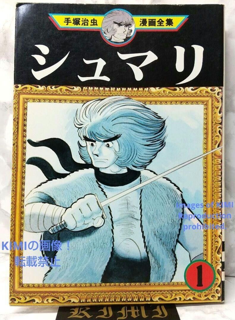 Rare 1st Edition 1st Printing issued Vol.1 Shumari 1 Tezuka Osamu Manga Comic 1