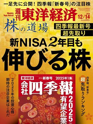 Japanese Weekly Toyo Keizai 2024/12/14 issue second year of the New NISA JPN