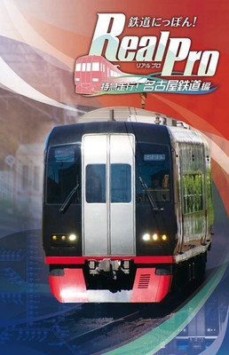 Sonic Powered Railway Nippon! Real Pro Express Run! Nagoya Railroad Japan Ver.