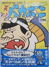 TENSAI BAKABON - SHOGAKKAN EDITION / FUJIO AKATSUKA / SHOGAKKAN JAPAN