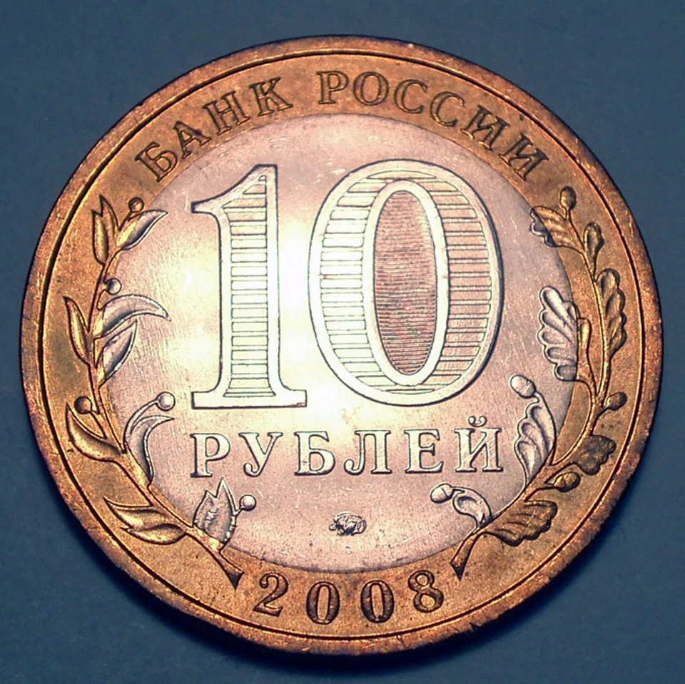 RUSSIA 10 ROUBLES 2008 Bi-Metallic, Astrakhan Oblast arms E101 - Image 2 of 2
