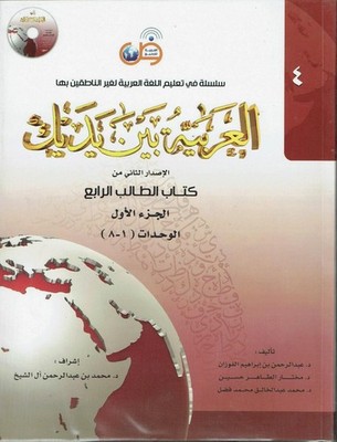 Arabic Between Your Hands : Level 4, Part 1 العربية بين يديك By Dr. Abdul Rahman