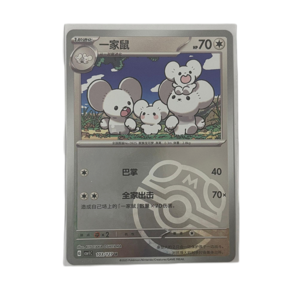 Pokemon Card 2025 S-Chinese Maushold csv1C 103/127 Master Ball