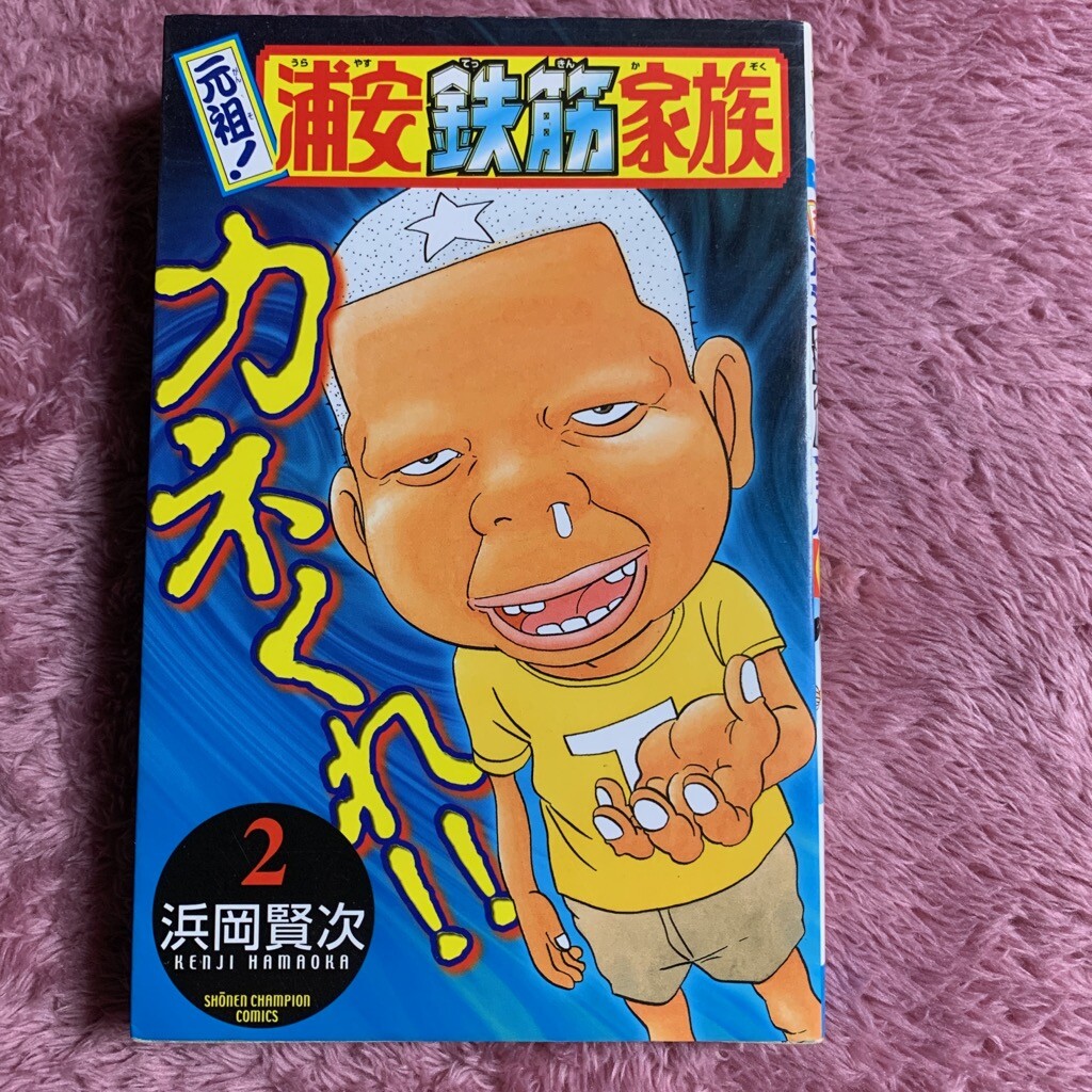 Japan manga comics urayasu tekkin kazoku2 hamaoka kenji used anime