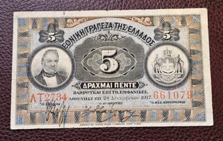 Tres Rare billet Grèce greece 5 drachmai drachmes 1917 p.54 tb Qualité