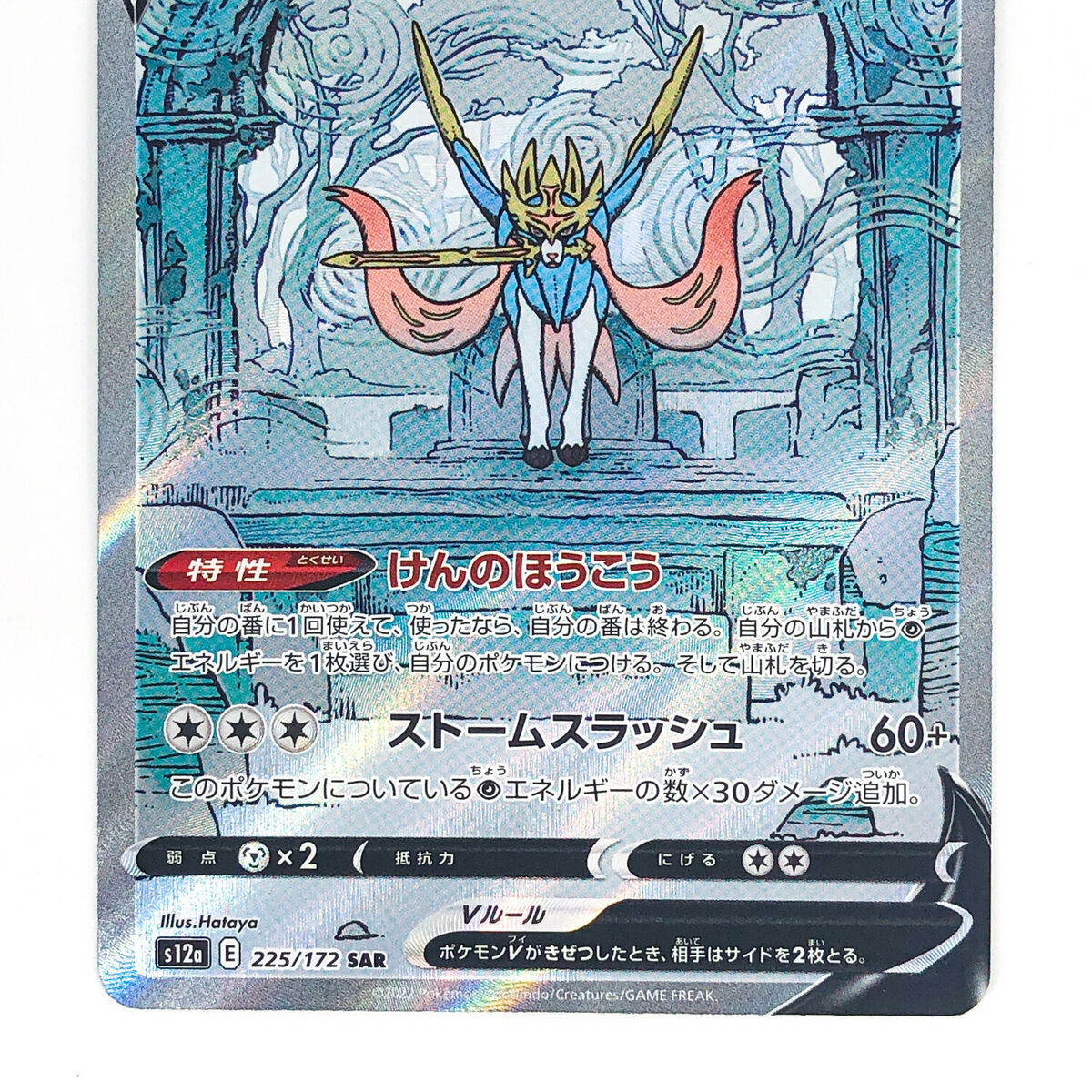 Zacian V SAR 225/172 S12a VSTAR Universe - Pokemon Card Zacian V SAR 225/172 S12a VSTAR Universe - Pokemon Card