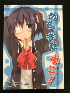 ななつや 椋木ななつ めしませ中二 Nanatsuya Mukunoki Nanatsu Chuunibyou Doujin Ebay