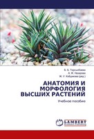 B. B. Torsykbaewa (U. A.) | Anatomiya I Morfologiya Vysshih Rastenij | Buch