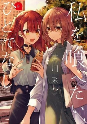 Watashi wo Tabetai Hitodenashi Vol.1-8 Sai Naekawa Japanese Manga