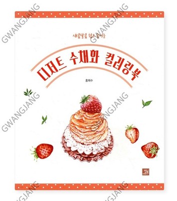 Korean Dessert Watercolor Coloring Book Famous Kpop Food Legend Hot Fun