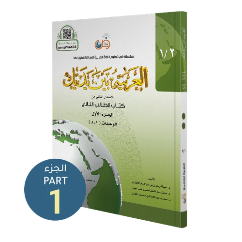 Al-Arabiyyah Bayna Yadayk- Arabic at our Hands - Student Level 2/Part 1 - Colour