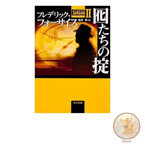 Book Forsyth Collection II The Laws of the Decoys Kadokawa Bunko Fu 6-23